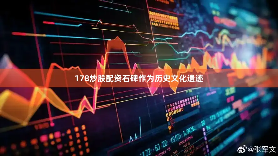 178炒股配资石碑作为历史文化遗迹