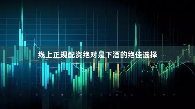 线上正规配资绝对是下酒的绝佳选择