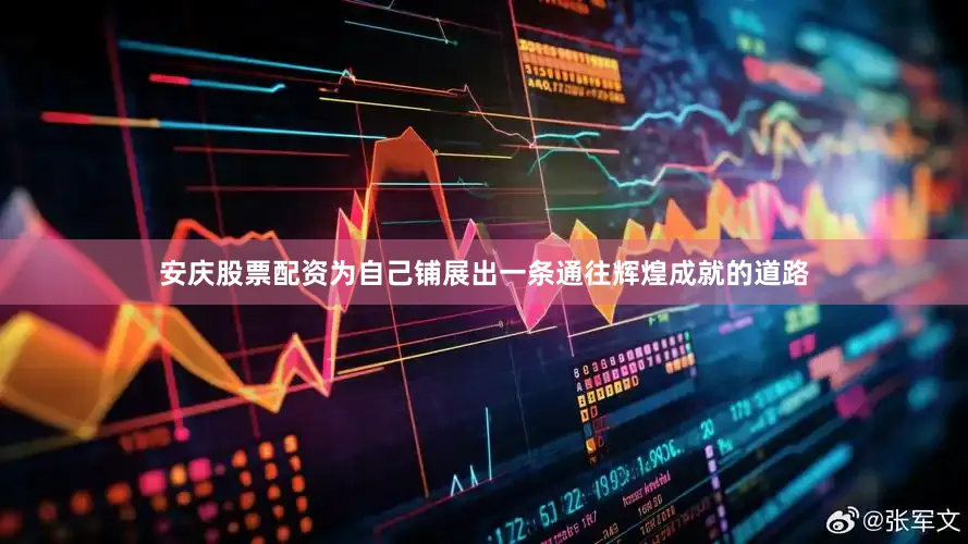 安庆股票配资为自己铺展出一条通往辉煌成就的道路
