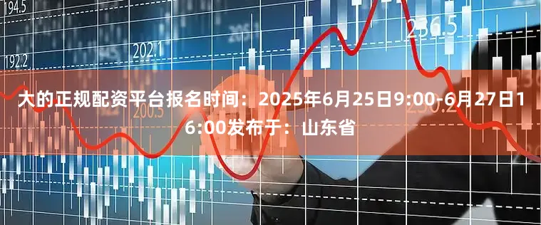 大的正规配资平台报名时间：2025年6月25日9:00-6月27日16:00发布于：山东省