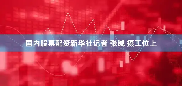 国内股票配资新华社记者 张铖 摄　　工位上
