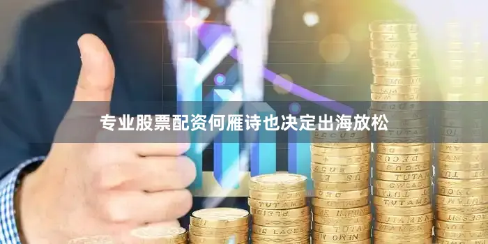 专业股票配资何雁诗也决定出海放松