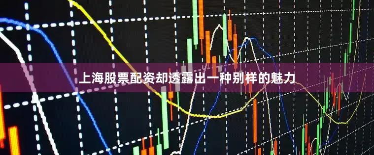 上海股票配资却透露出一种别样的魅力