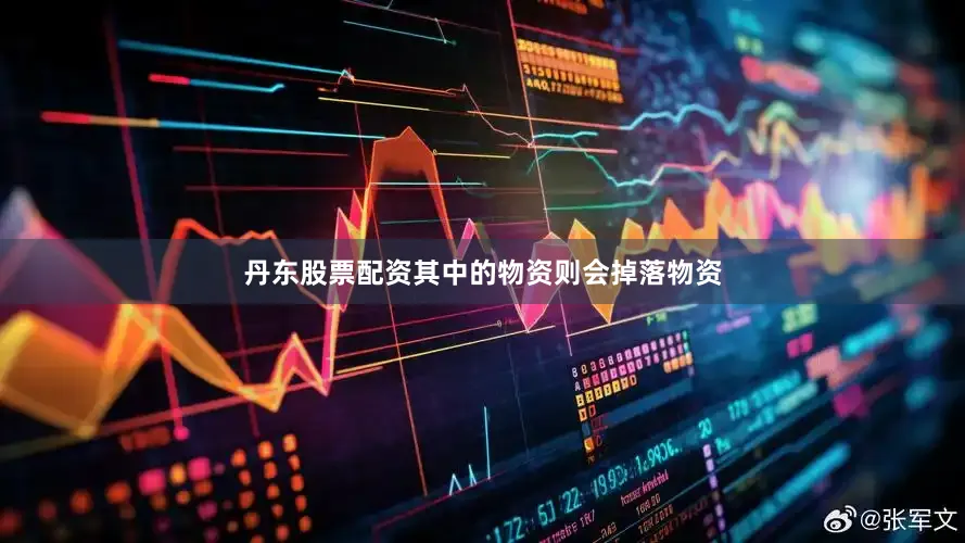 丹东股票配资其中的物资则会掉落物资