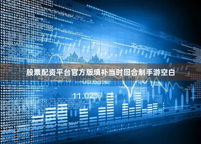 股票配资平台官方版填补当时回合制手游空白