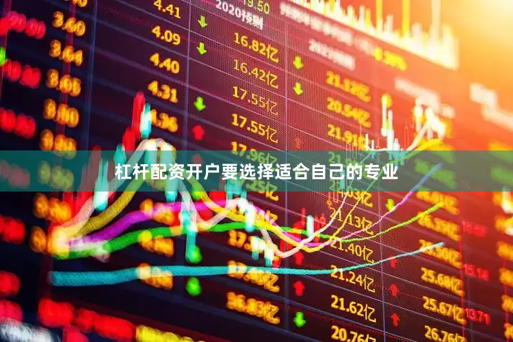 杠杆配资开户要选择适合自己的专业