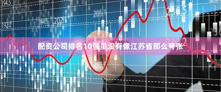 配资公司排名10强虽没有像江苏省那么夸张
