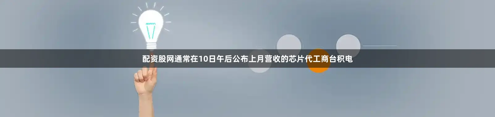 配资股网通常在10日午后公布上月营收的芯片代工商台积电