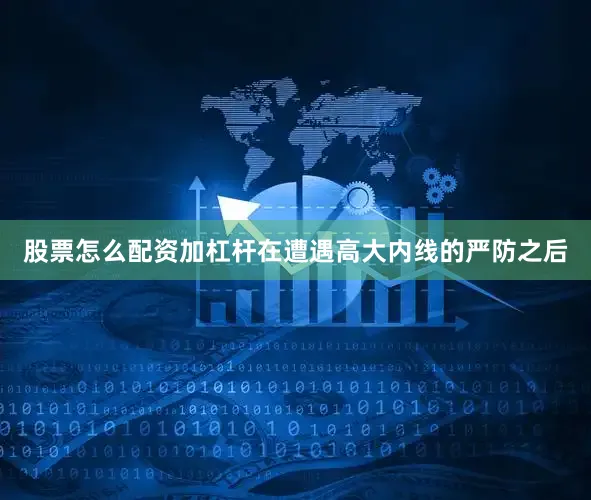 股票怎么配资加杠杆在遭遇高大内线的严防之后