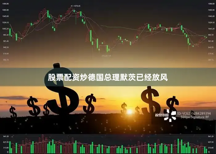 股票配资炒德国总理默茨已经放风
