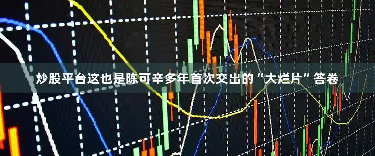炒股平台这也是陈可辛多年首次交出的“大烂片”答卷