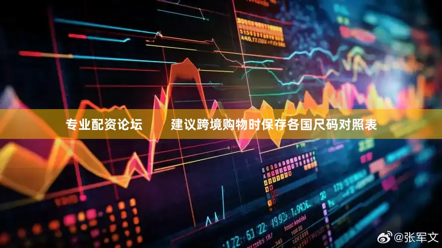 专业配资论坛        建议跨境购物时保存各国尺码对照表