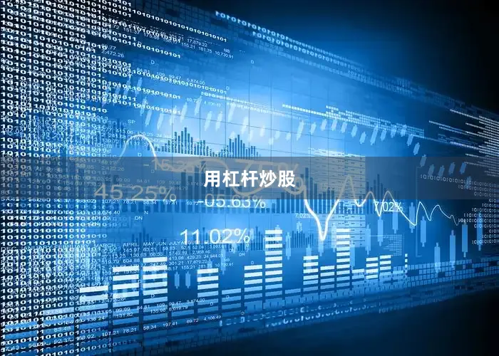 用杠杆炒股