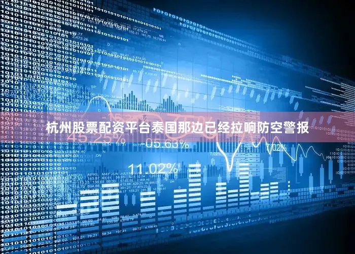 杭州股票配资平台泰国那边已经拉响防空警报