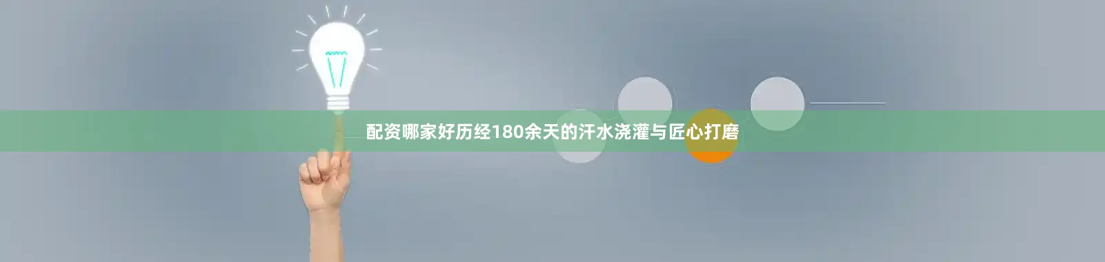 配资哪家好历经180余天的汗水浇灌与匠心打磨