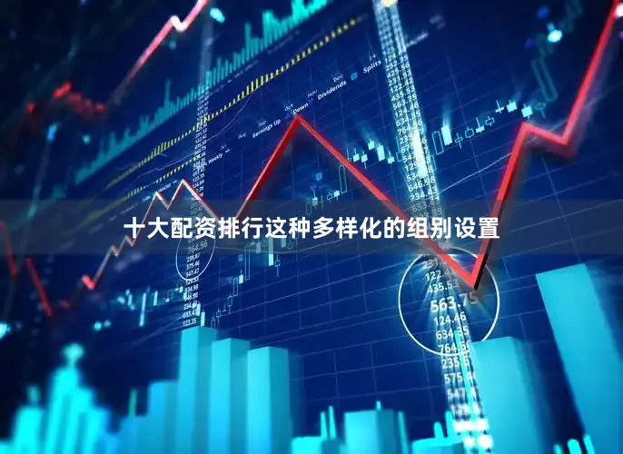 十大配资排行这种多样化的组别设置