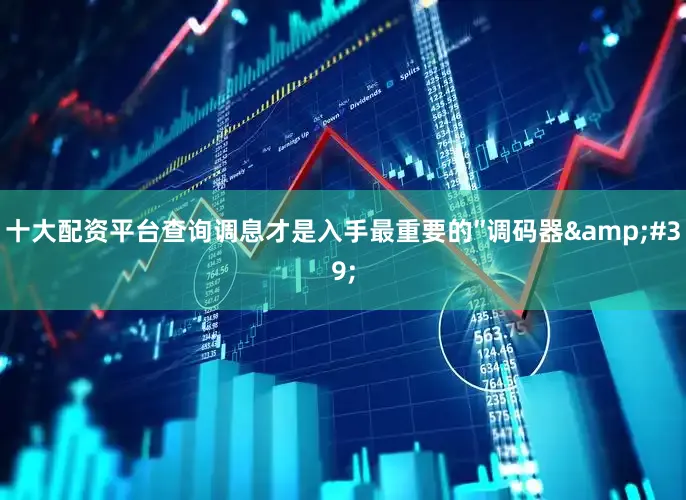 十大配资平台查询调息才是入手最重要的″调码器&#39;