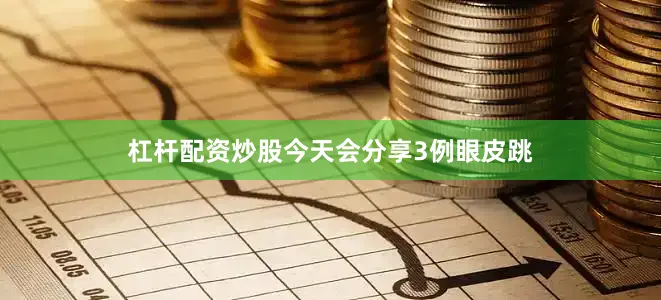 杠杆配资炒股今天会分享3例眼皮跳